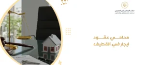 محامي عقود ايجار في القطيف