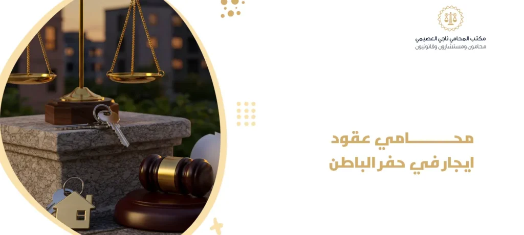 محامي عقود ايجار في حفر الباطن