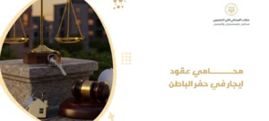 محامي عقود ايجار في حفر الباطن