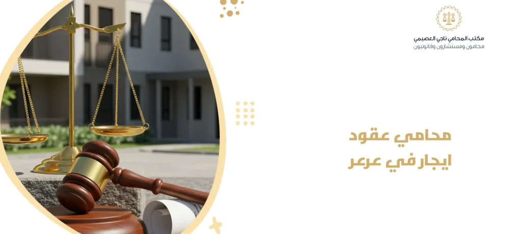 محامي عقود ايجار في عرعر