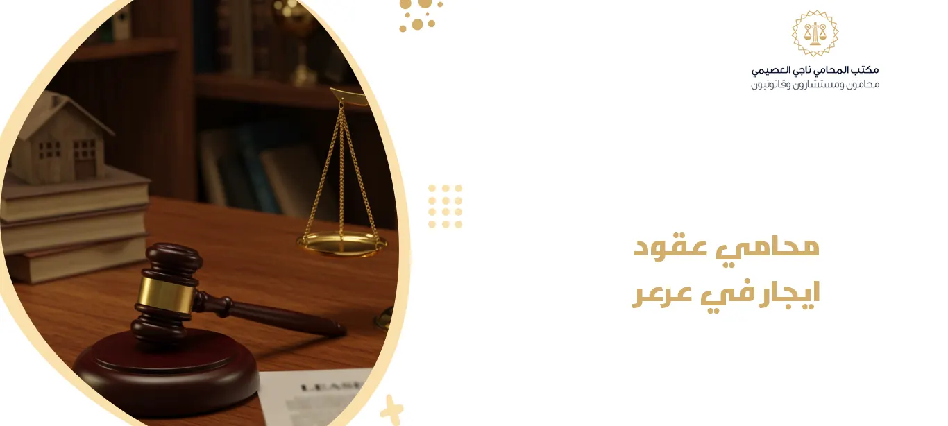 محامي عقود ايجار في عرعر