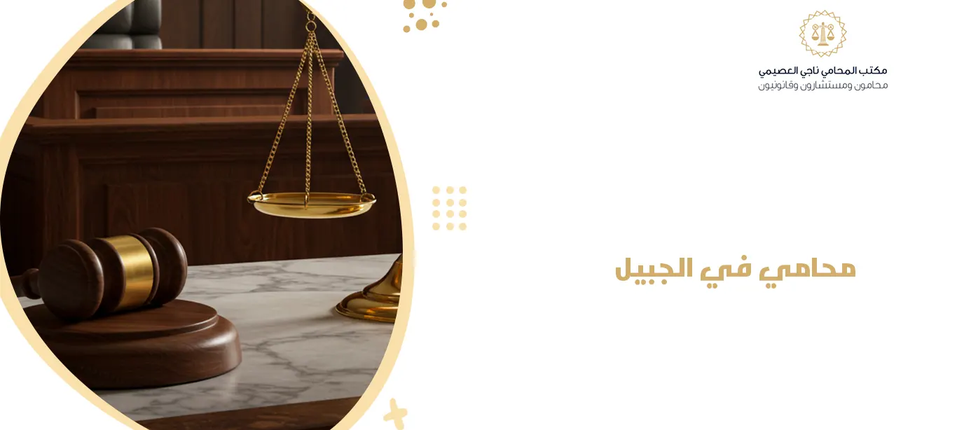 محامي في الجبيل