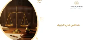 محامي في الجبيل