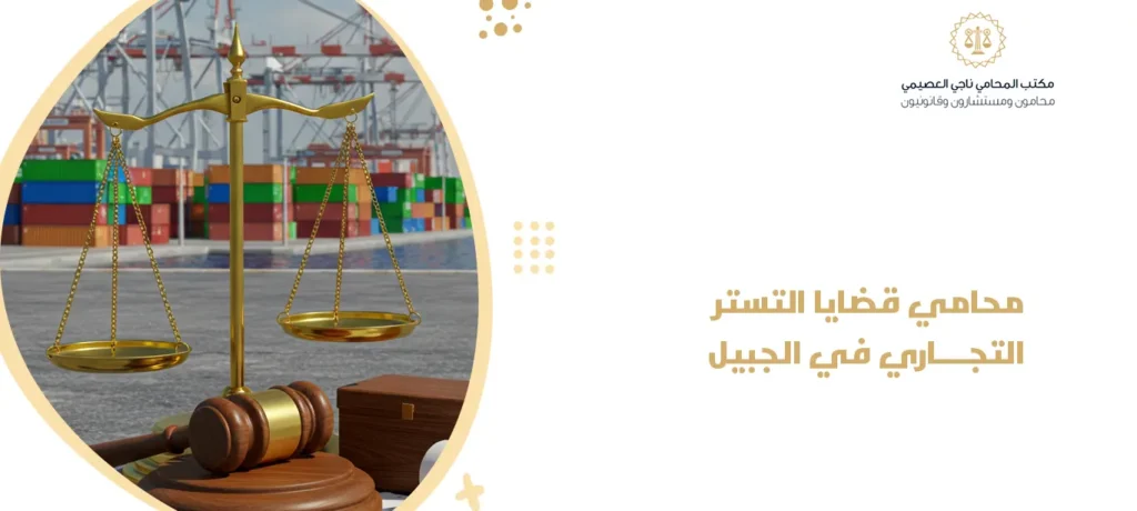 محامي قضايا التستر التجاري في الجبيل