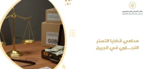 محامي قضايا التستر التجاري في الجبيل