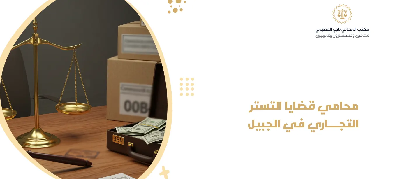 محامي قضايا التستر التجاري في الجبيل