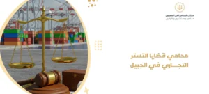 محامي قضايا التستر التجاري في الجبيل