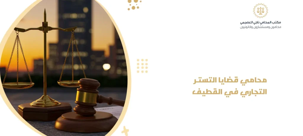 محامي قضايا التستر التجاري في القطيف