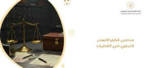 محامي قضايا التستر التجاري في القطيف