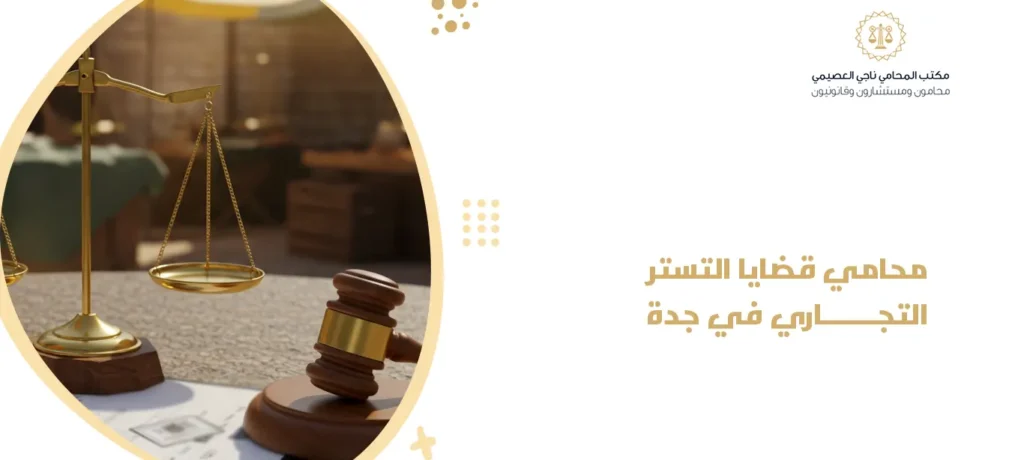 محامي قضايا التستر التجاري في جدة