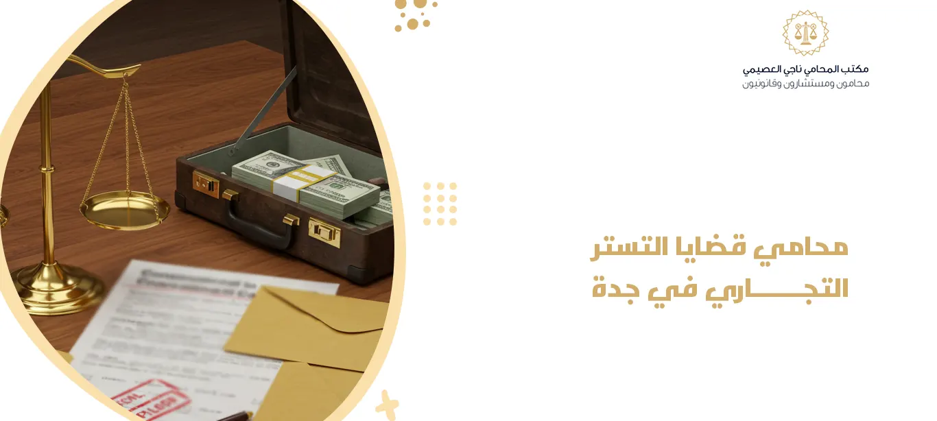 محامي قضايا التستر التجاري في جدة