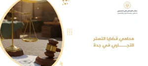 محامي قضايا التستر التجاري في جدة