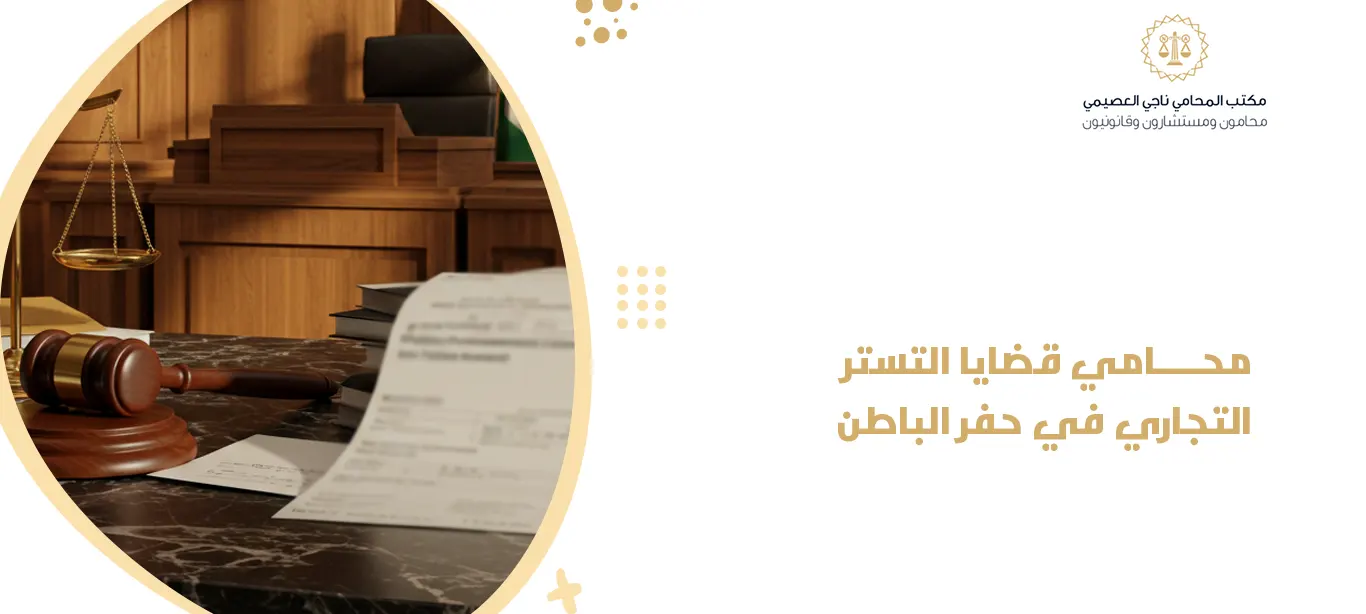 محامي قضايا التستر التجاري في حفر الباطن