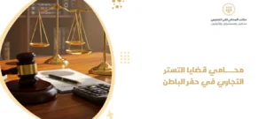 محامي قضايا التستر التجاري في حفر الباطن