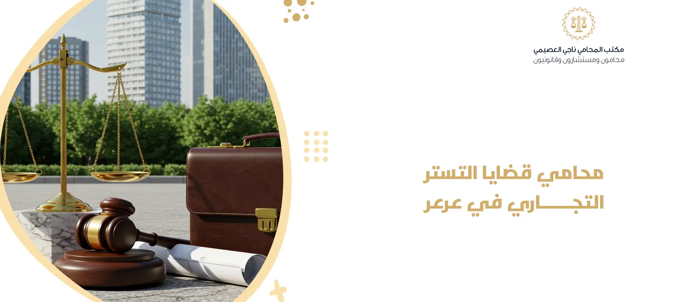 محامي قضايا التستر التجاري في عرعر