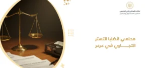 محامي قضايا التستر التجاري في عرعر