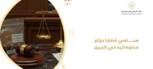 محامي قضايا جرائم معلوماتيه في الجبيل