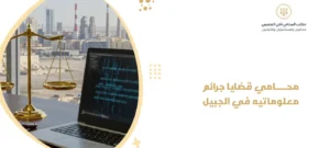 محامي قضايا جرائم معلوماتيه في الجبيل