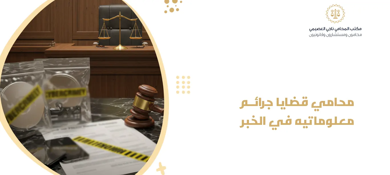 محامي قضايا جرائم معلوماتيه في الخبر