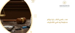 محامي قضايا جرائم معلوماتيه في القطيف