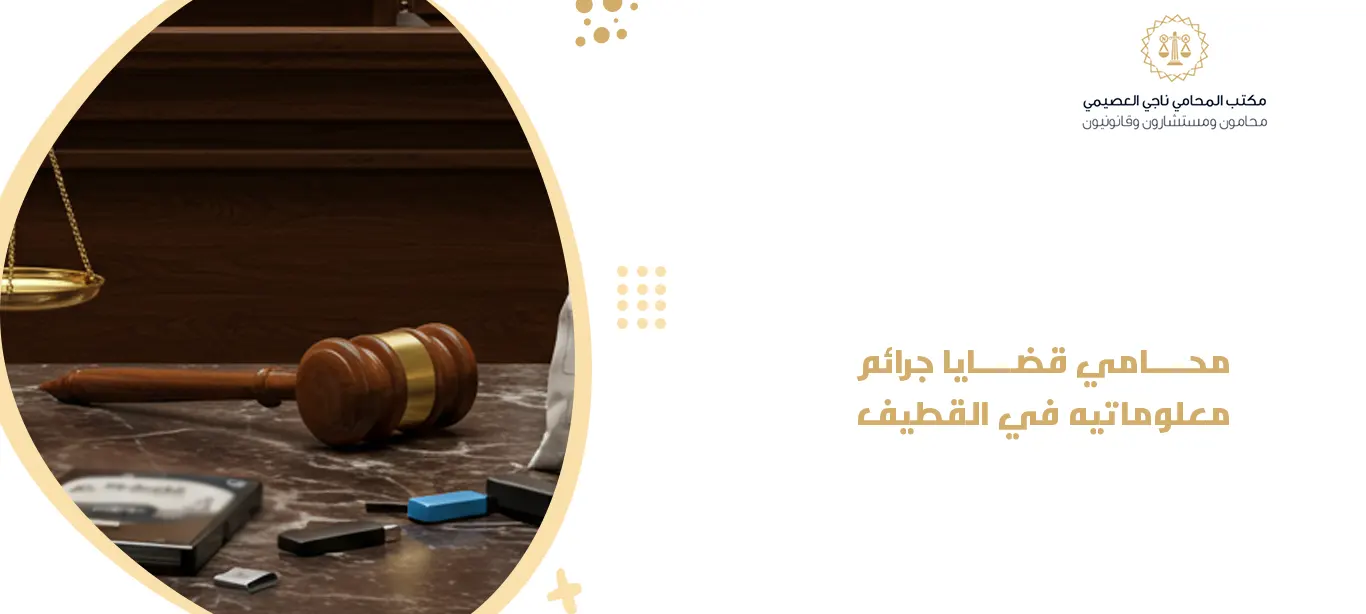 محامي قضايا جرائم معلوماتيه في القطيف