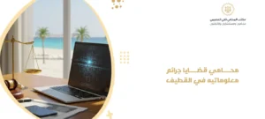 محامي قضايا جرائم معلوماتيه في القطيف