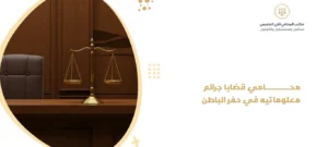 محامي قضايا جرائم معلوماتيه في حفر الباطن