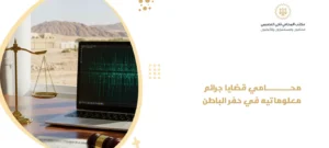 محامي قضايا جرائم معلوماتيه في حفر الباطن