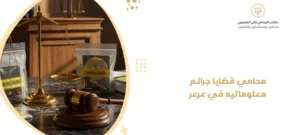 محامي قضايا جرائم معلوماتيه في عرعر