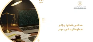 محامي قضايا جرائم معلوماتيه في عرعر