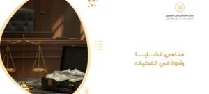 محامي قضايا رشوة في القطيف