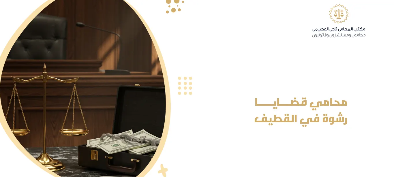 محامي قضايا رشوة في القطيف