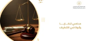 محامي قضايا رشوة في القطيف