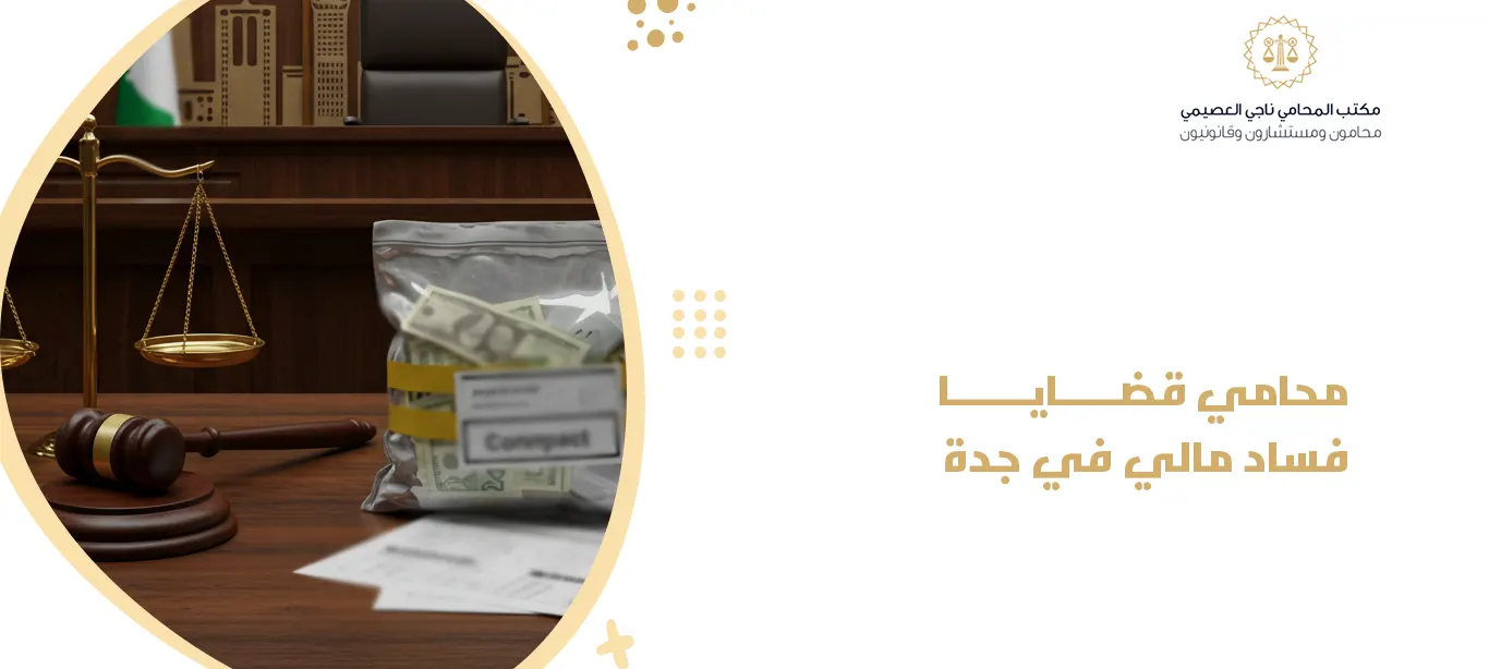 محامي قضايا فساد مالي في جدة