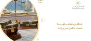 محامي قضايا فساد مالي في جدة