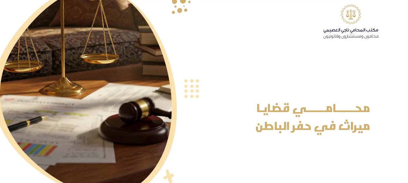 محامي قضايا ميراث في حفر الباطن
