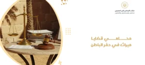 محامي قضايا ميراث في حفر الباطن