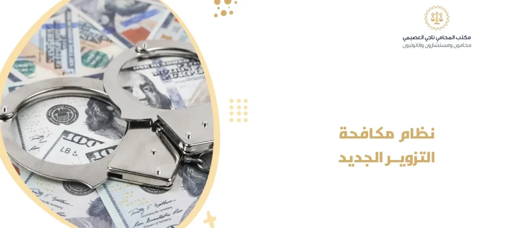 نظام مكافحة التزوير الجديد
