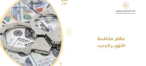 نظام مكافحة التزوير الجديد