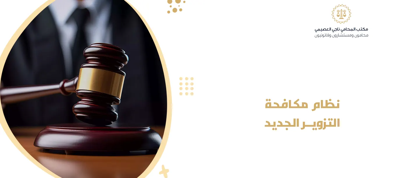 نظام مكافحة التزوير الجديد