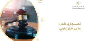 نموذج طعن على قرار إداري