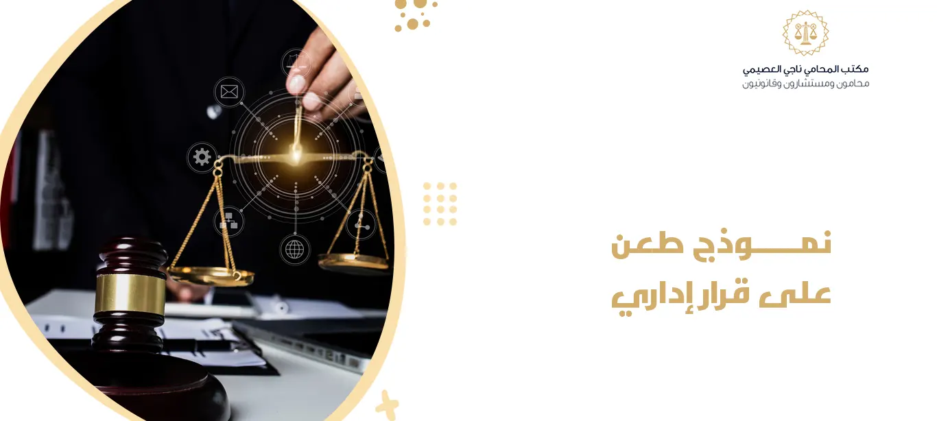 نموذج طعن على قرار إداري