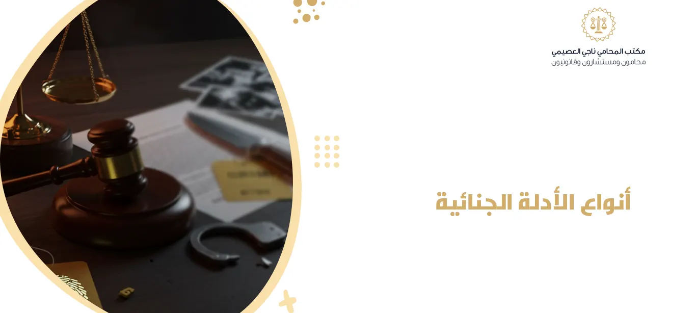 أنواع الأدلة الجنائية