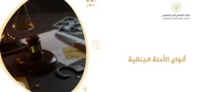 أنواع الأدلة الجنائية