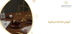 أنواع الأدلة الجنائية