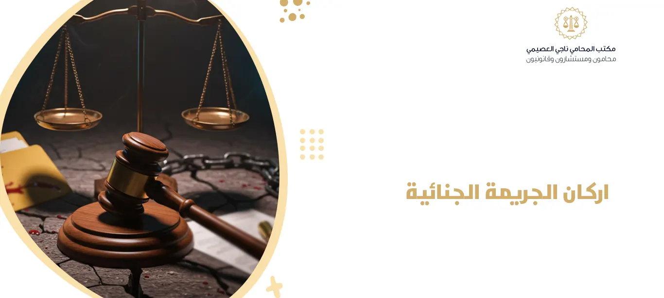 اركان الجريمة الجنائية
