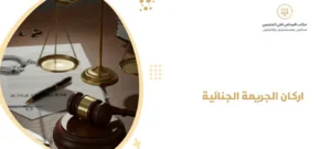 اركان الجريمة الجنائية