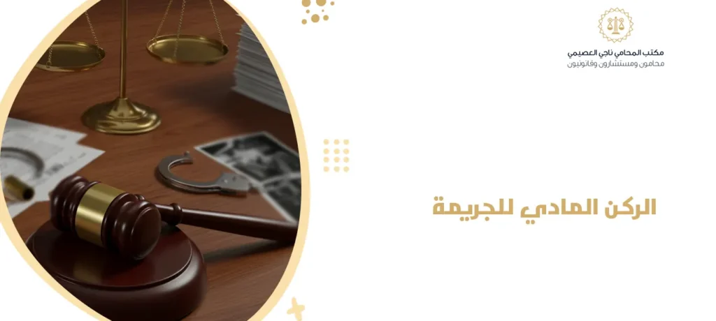 الركن المادي للجريمة