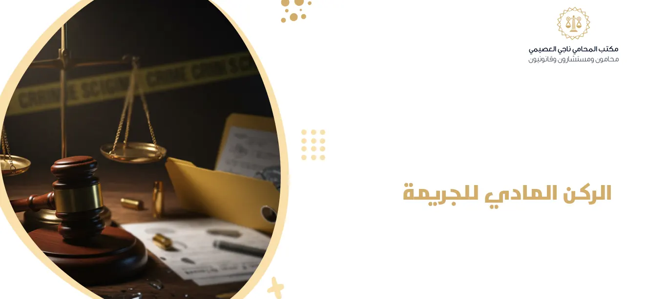 الركن المادي للجريمة