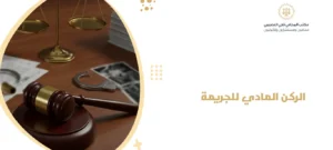 الركن المادي للجريمة